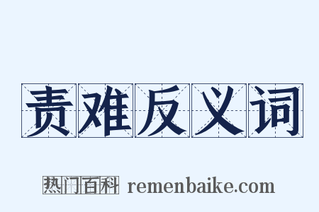 责难反义词是什么意思的图片